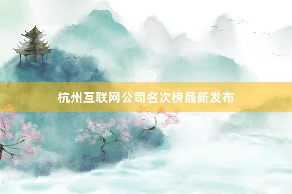 杭州互联网公司名次榜最新发布